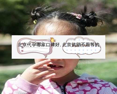 北京高龄供卵成功率高吗|WsGt2_uv76K_白带清洁度3度是怎么回事？